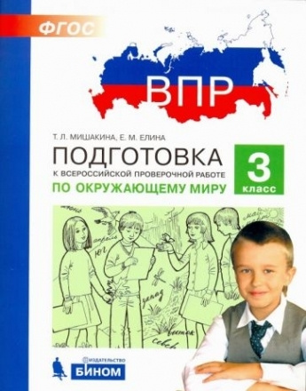 ВПР. Окружающий мир. 3 класс. Подготовка. ФГОС - купить с доставкой по ...