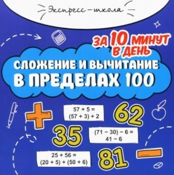 Сложение и вычитание в пределах 100 за 10 минут в день - купить с ...