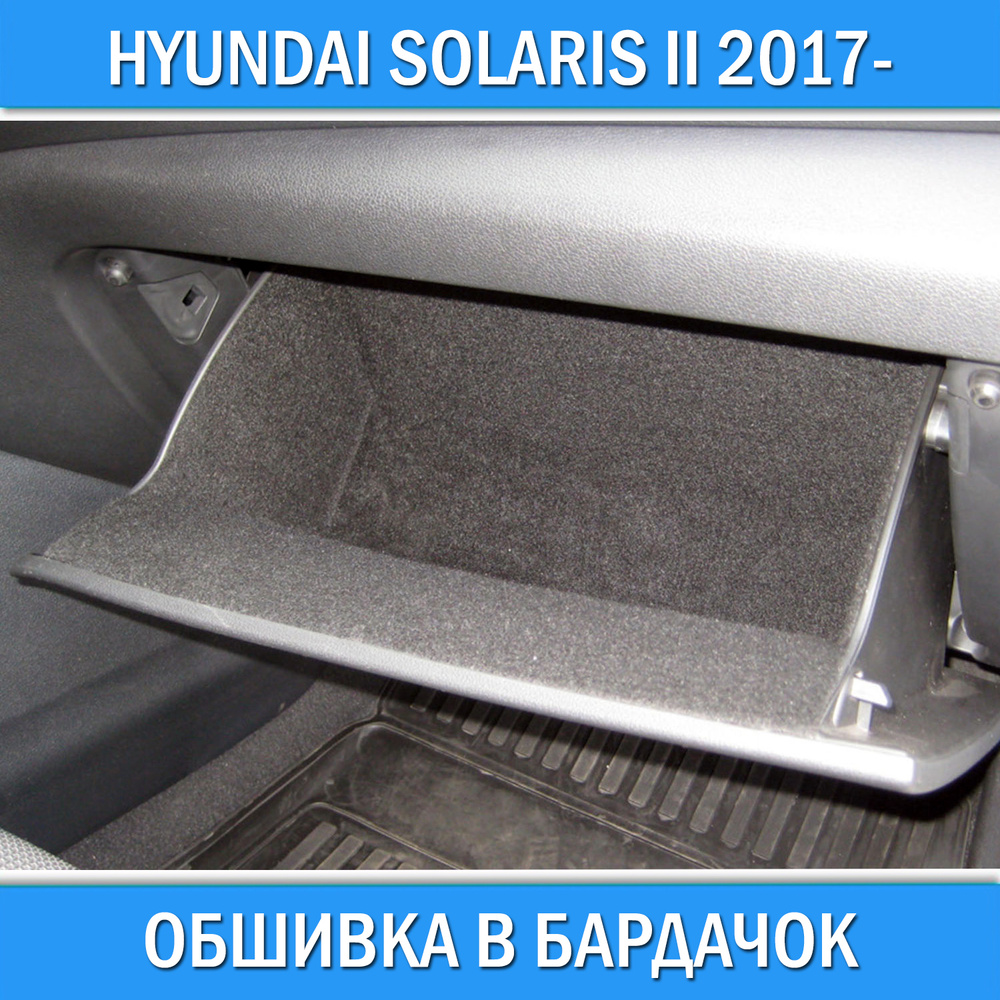 Шумоизоляция Hyndai Solaris