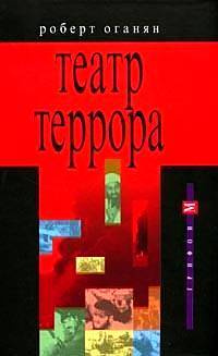 Театр террора #1