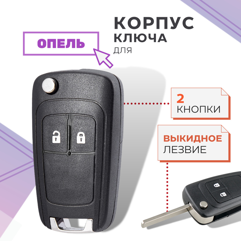 Корпус для ключа зажигания Opel Astra J, Zafira С, Insignia, корпус ключа  Опель Астра J, Зафира С, Инсигния - купить с доставкой по выгодным ценам в  интернет-магазине OZON (624355388)