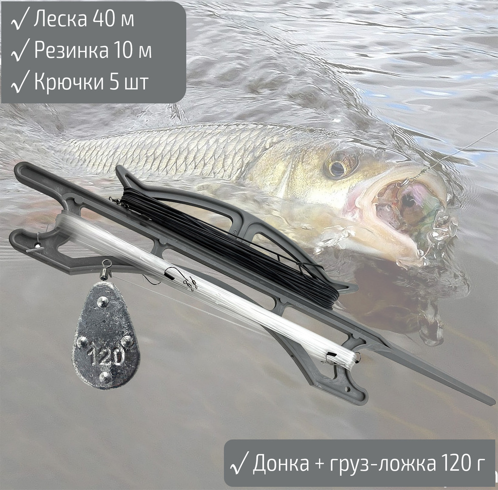Донка-резинка для рыбалки в сборе 5 крючков леска 40м резинка 10м ...