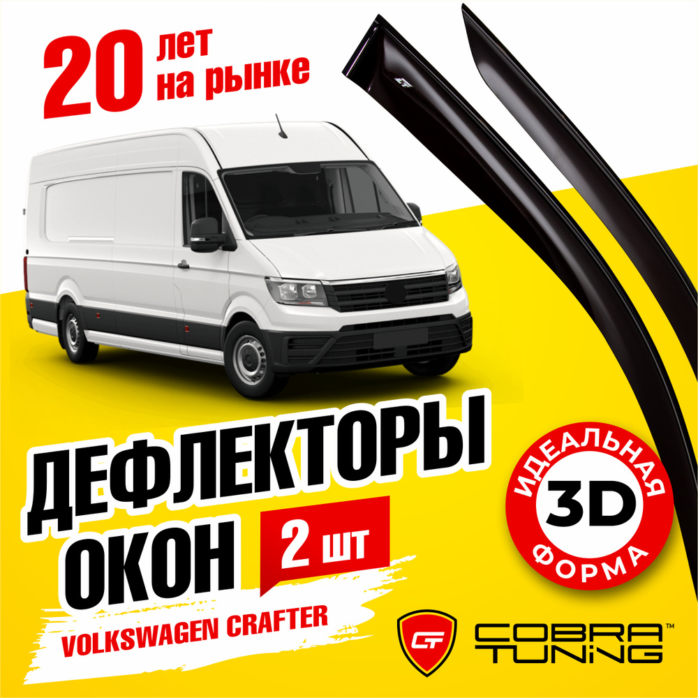 Дефлектор для окон Cobra Tuning V25916 Crafter купить по выгодной цене в  интернет-магазине OZON (541300091)