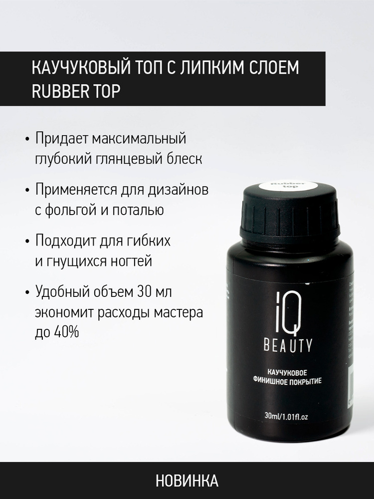 IQ BEAUTY, Финишное покрытие для гель-лака каучуковое с липким слоем глянцевое, 30 мл  #1