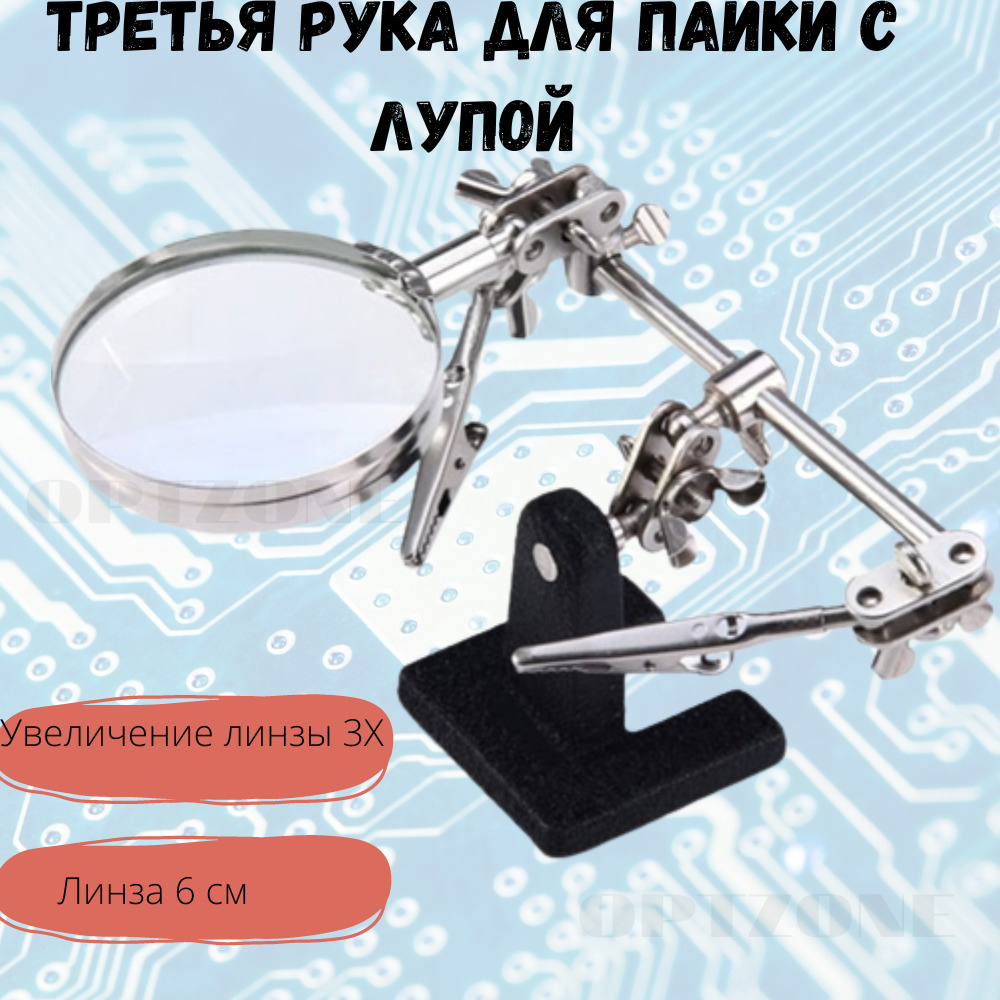 Лупа настольная / Третья рука для пайки - купить с доставкой по ...