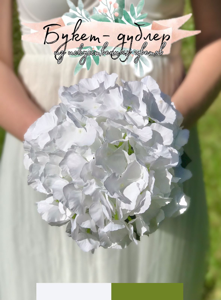 Букет-дублер из искусственных цветов Fantasy World Свадебный букет для невесты из гортензии белый  #1