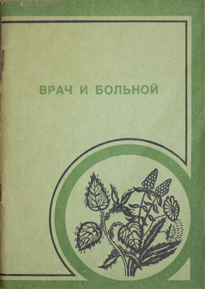 Врач и больной #1