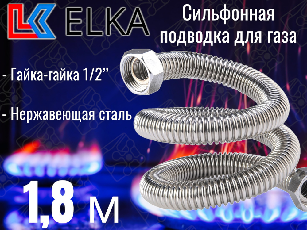 Сильфонная подводка для газа 1,8 м ELKA 1/2" г/г (в/в) / Шланг газовый / Подводка для газовых систем #1