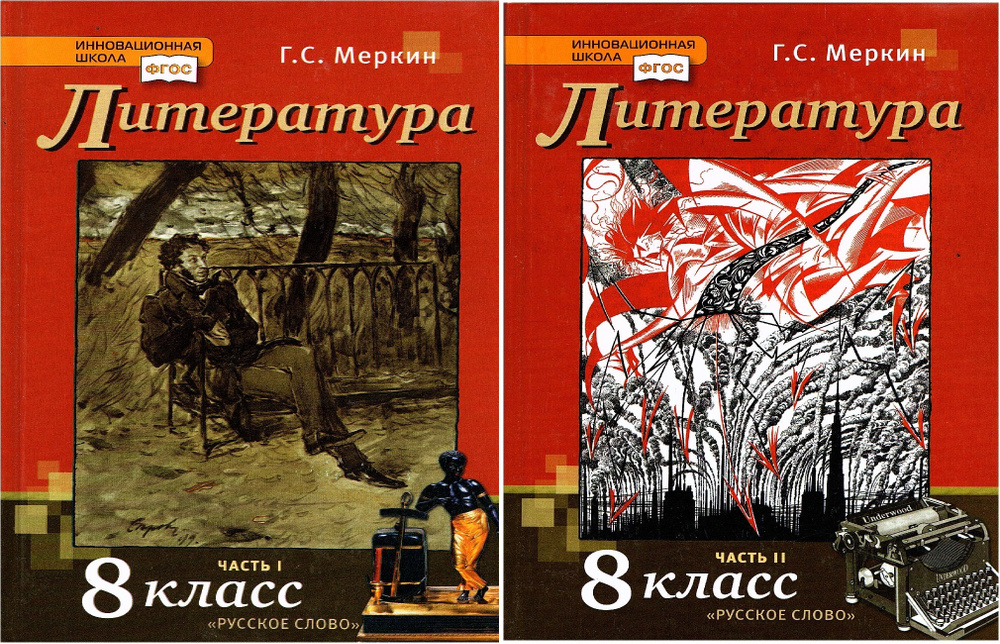 Меркин Г.С. Литература 8 класс Учебник в 2-х частях (Комплект) | Меркин ...