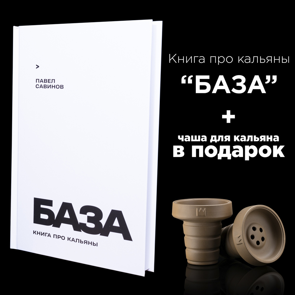 БАЗА книга про кальяны / Павел Савинов #1