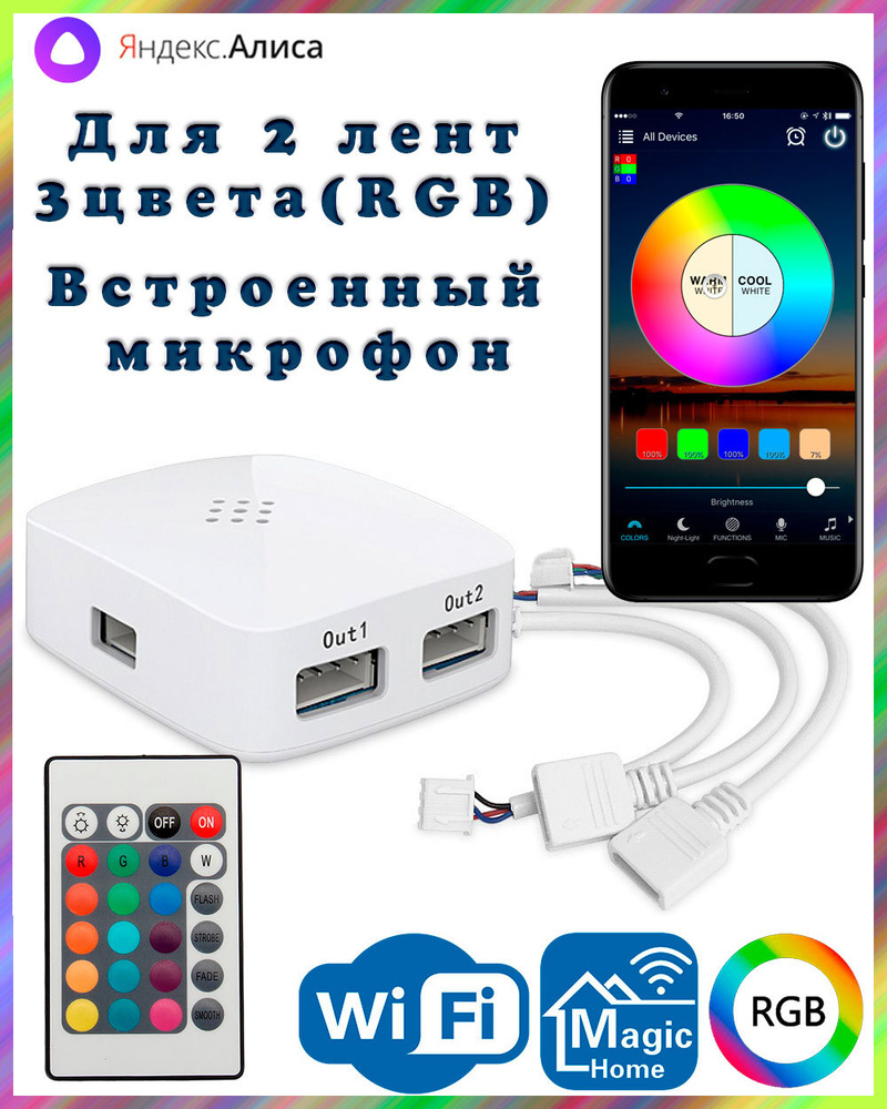 Умный двухканальный WIFI контроллер RGB для двух светодиодных лент с  пультом ДУ LDL26 (4pin, 3 цвета в одном чипе), Яндекс.Алиса, Magic Home -  купить с доставкой по выгодным ценам в интернет-магазине OZON (