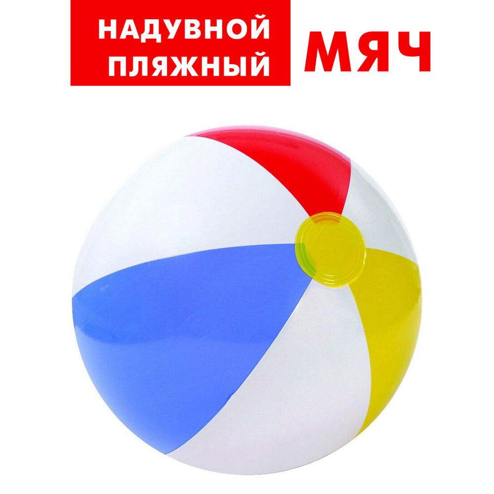 Мяч надувной пляжный Intex 51 см, мяч детский, для бассейна - купить с ...