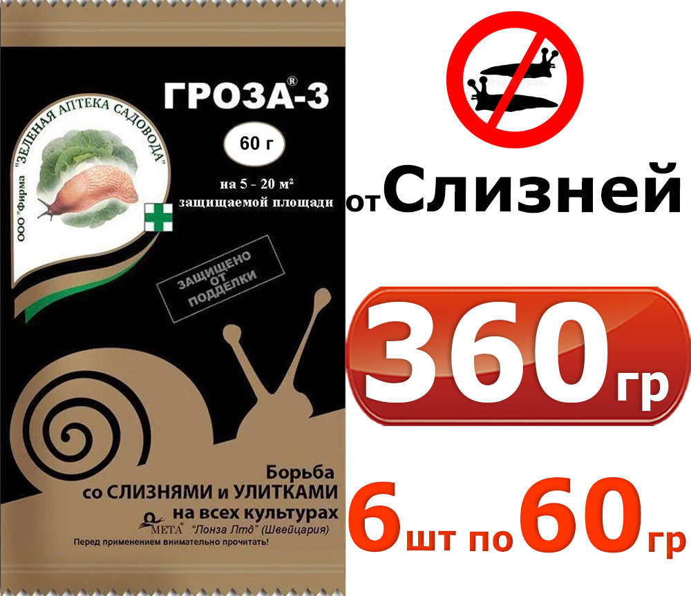 360гр Гроза-3 от слизней и улиток на садовых участках, 60гр. 6шт ...