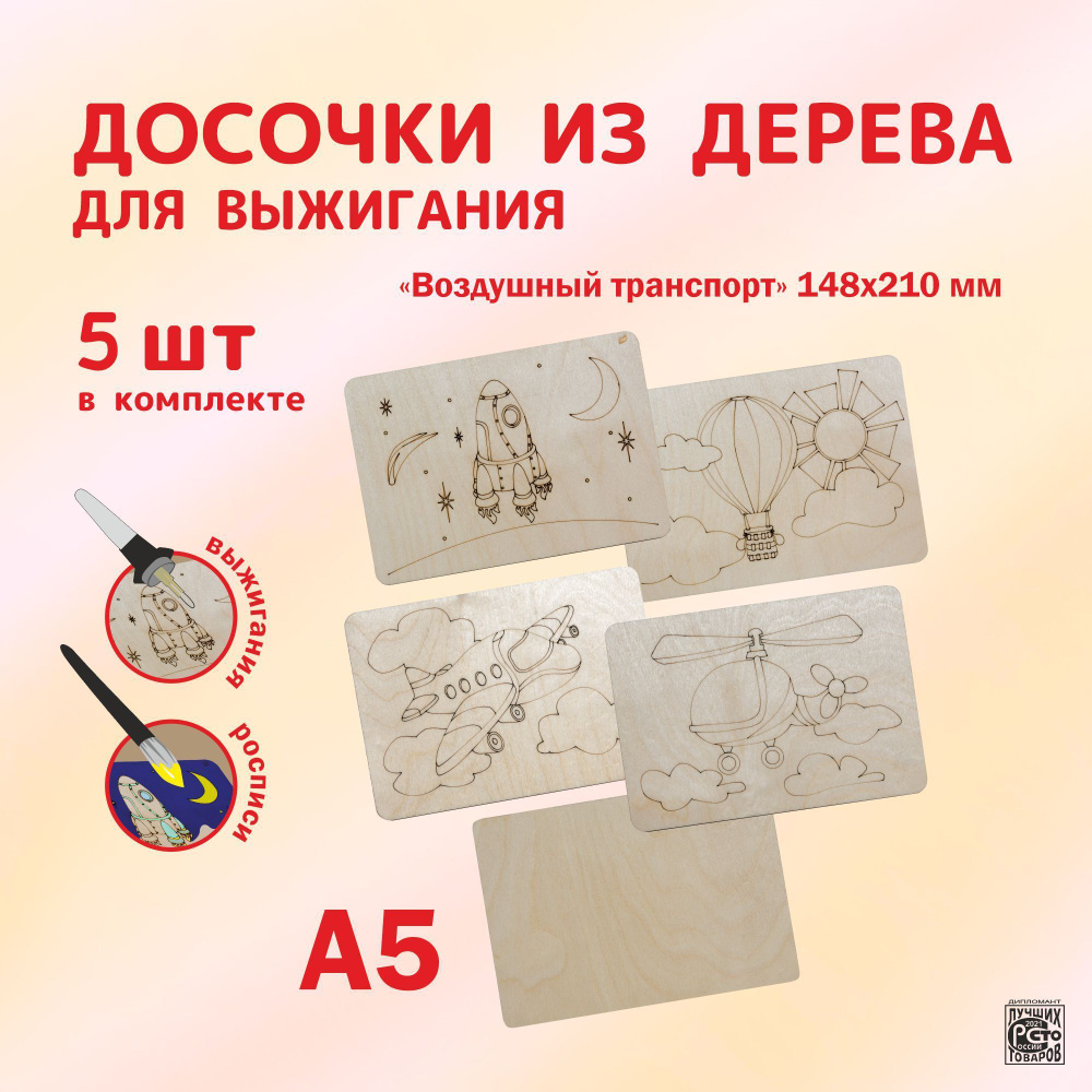 Набор досок Воздушный транспорт А5 5 шт - купить с доставкой по выгодным  ценам в интернет-магазине OZON (631727642)