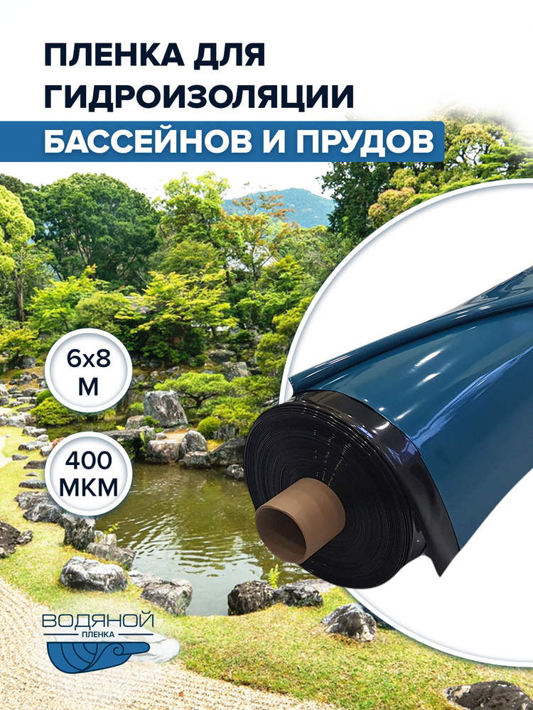 Пленка Водяной 400 мкм, 6х8 м, для пруда и бассейна, для гидроизоляции  #1