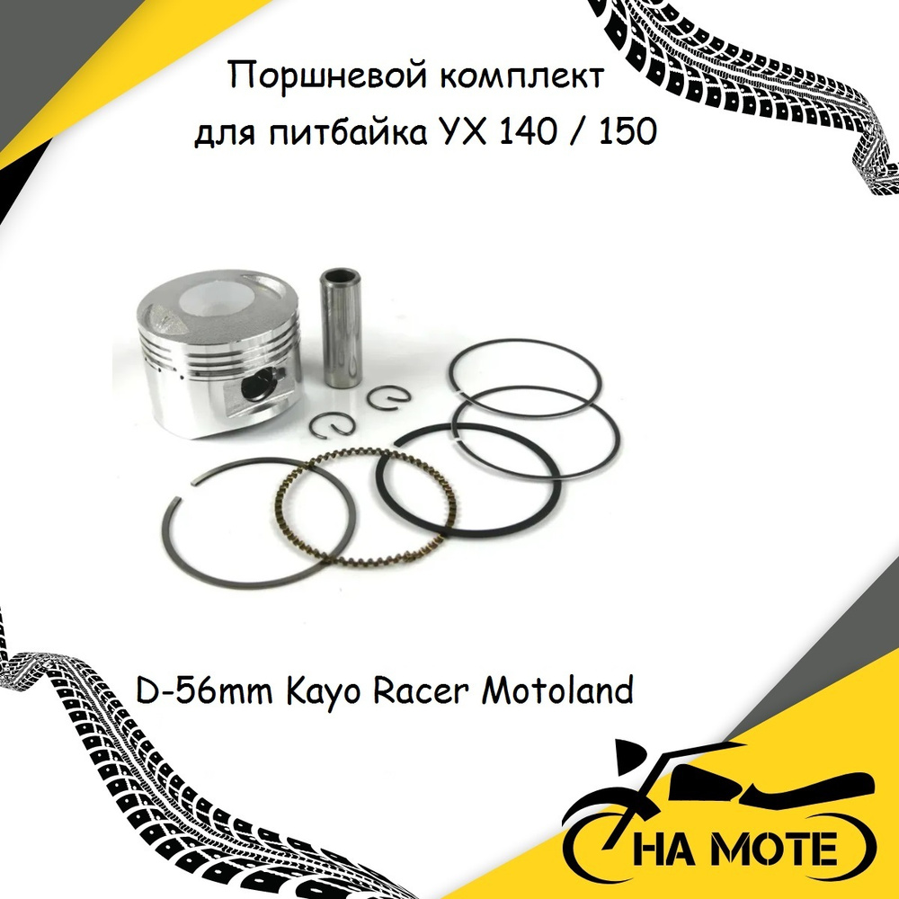 Поршневой комплект (поршень в сборе) для питбайка YX 140 / 150 D-56mm p ...