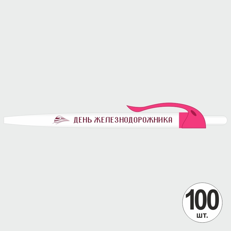 Ручка шариковая подарочная на День Железнодорожника набор ручек из 100 штук ПолиЦентр #1