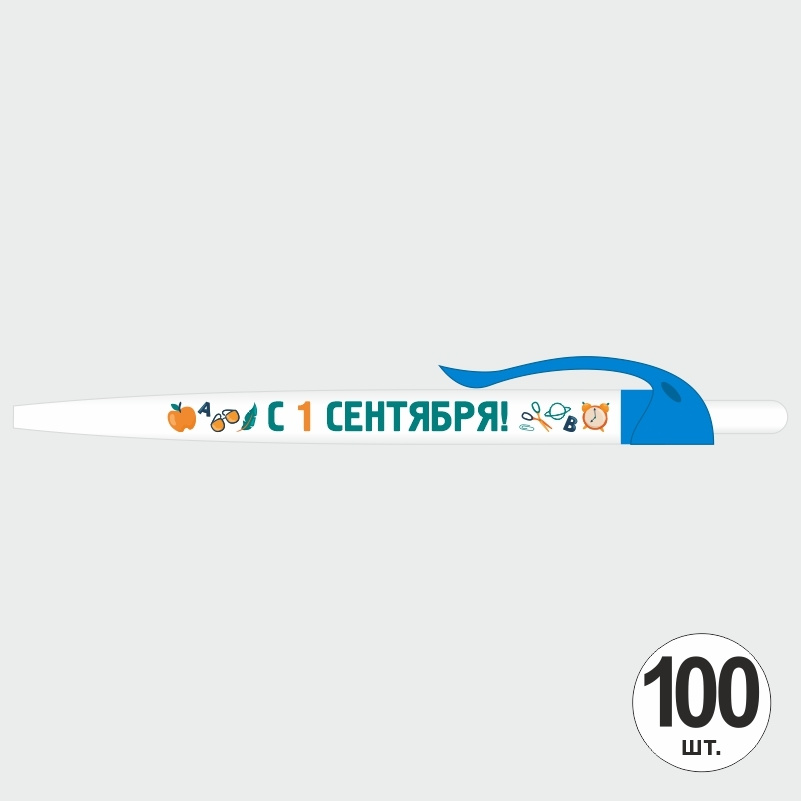 Ручка шариковая подарочная С 1 сентября набор ручек из 100 штук ПолиЦентр #1