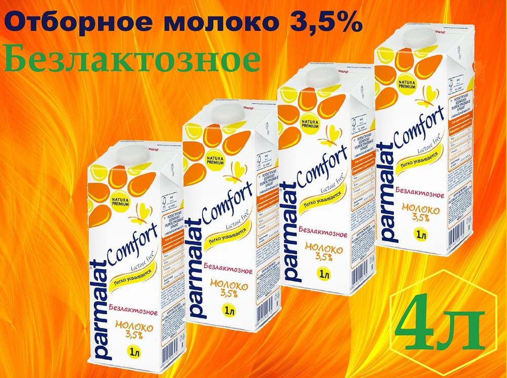 Молоко ультрапастеризованное Parmalat Comfort Пармалат безлактозное 3,5 ...
