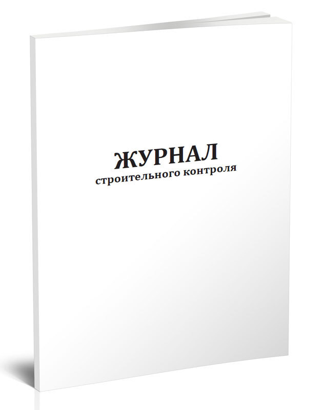 Журнал строительного контроля 60 стр. 1 журнал (Книга учета) - купить с ...