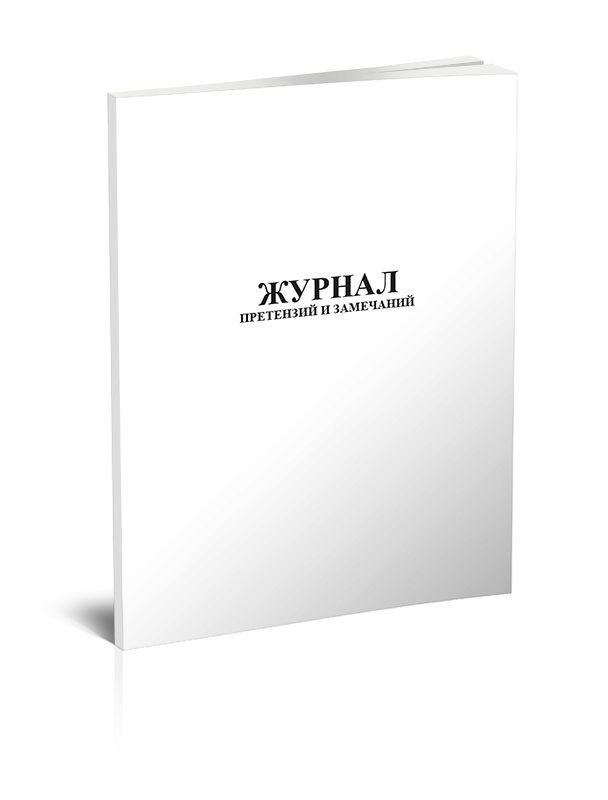 Книга учета Журнал претензий и замечаний. 60 страниц. 1 шт. - купить с ...