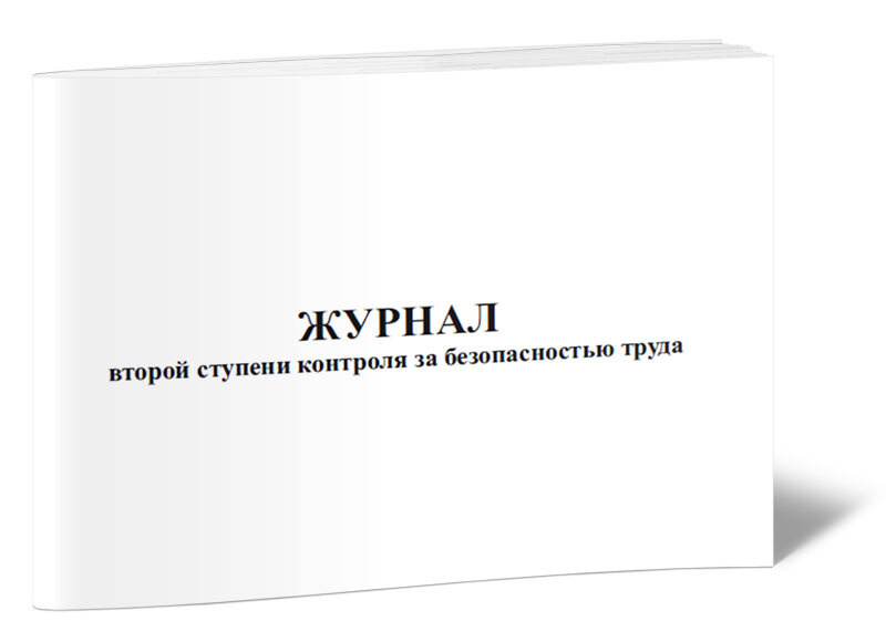 Журнал второй ступени контроля за безопасностью труда 60 стр. 1 журнал ...