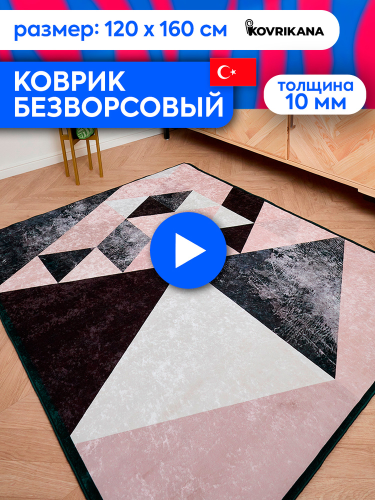 Ковер турецкий на пол KOVRIKANA, безворсовый с 3D эффектом, 120 на 160  #1