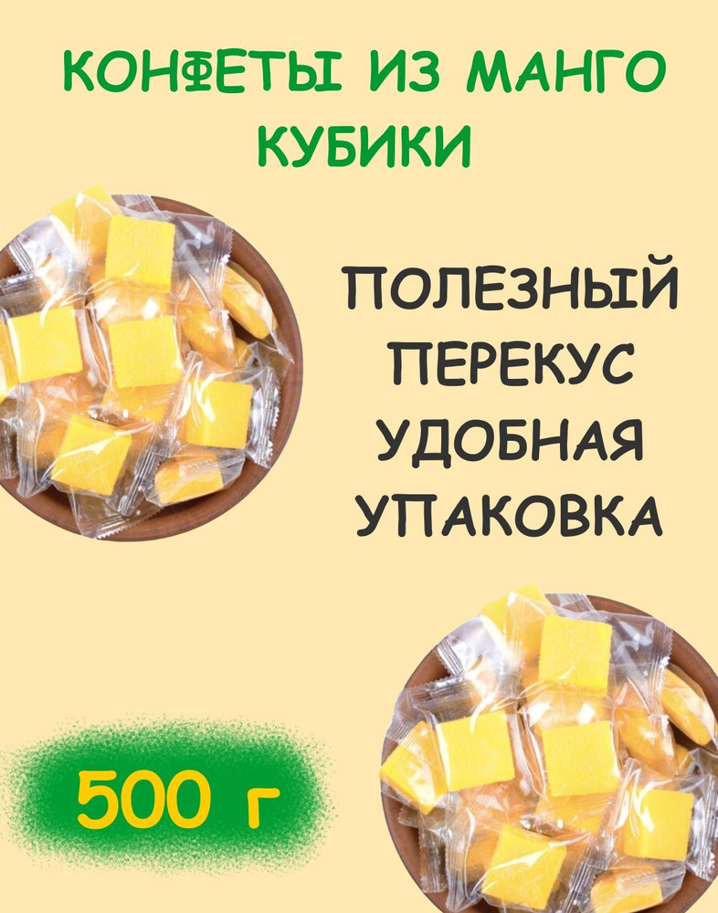 Манго кубики конфеты из манго жевательные "КЕДР" 500г #1