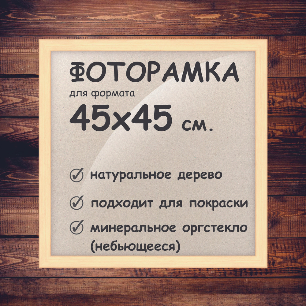 Фоторамка 45х45 см., деревянный багет 24мм. #1