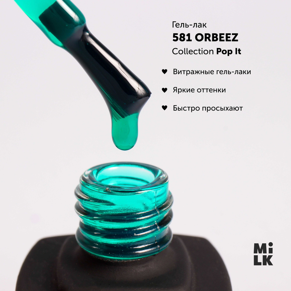 Витражный гель-лак для маникюра ногтей Milk Pop It №581 Orbeez (9 мл ...