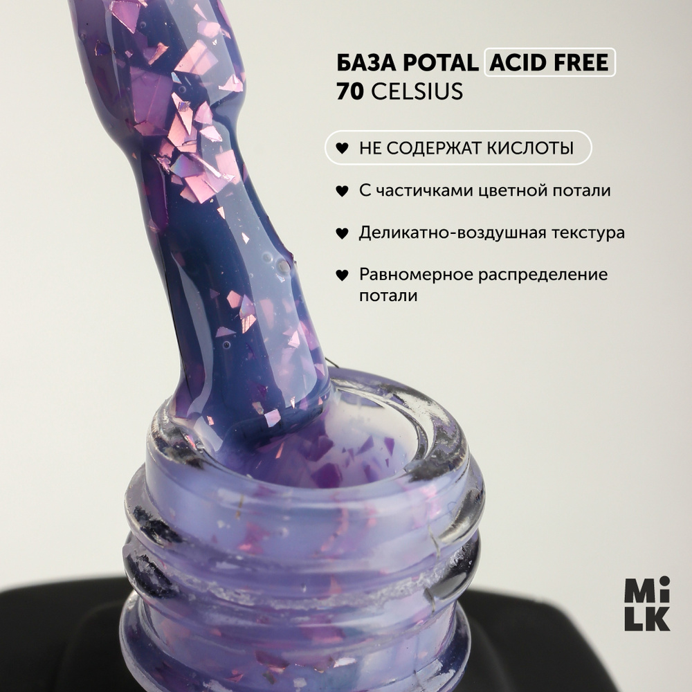 База для маникюра для гель-лака Milk Potal Color Base №70 Celsius (9 мл.) с  поталью бескислотная