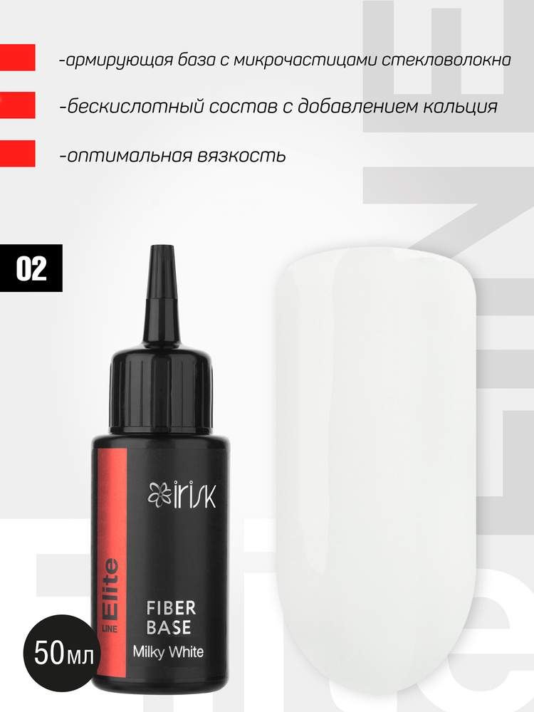 IRISK База для гель-лака армирующая Elite Fiber Base, Milky White, Оттенок № 02 молочная, белая, 50мл. #1