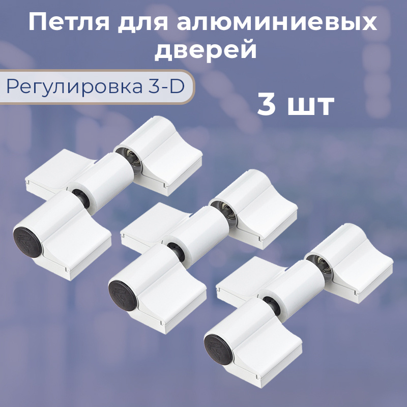 Лот 3 шт: Петля дверная трехсекционная АПП-3М для алюминиевых дверей ...