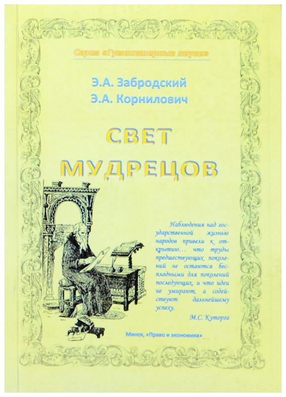 Свет мудрецов #1