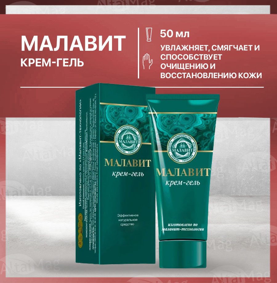 Малавит КРЕМ гель, 50мл - купить с доставкой по выгодным ценам в ...