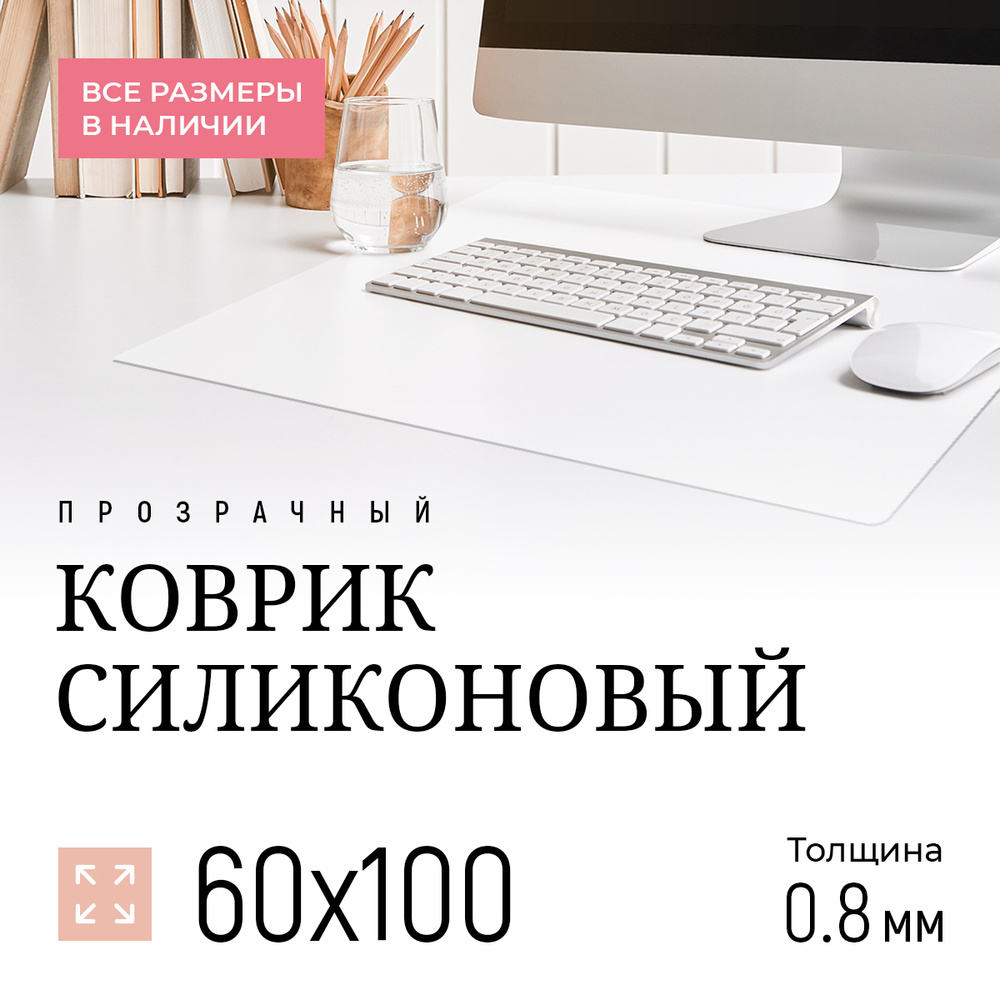 Антискользящая силиконовая пленка для стола
