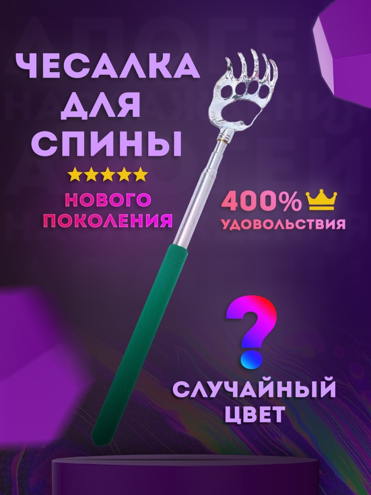 Телескопическая палка-чесалка для спины, массажер ручной, чесалка ...