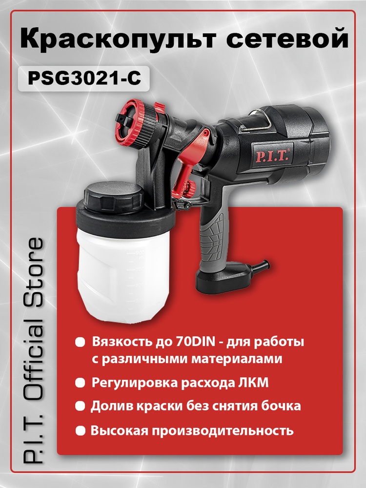 Электрический краскопульт P.I.T. PSG3021-C PRO купить по выгодной цене ...