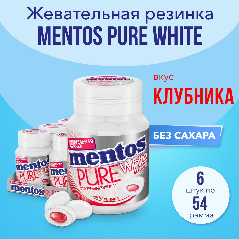 Жевательная резинка Mentos Pure White вкус Клубника, 6 шт по 54 г #1