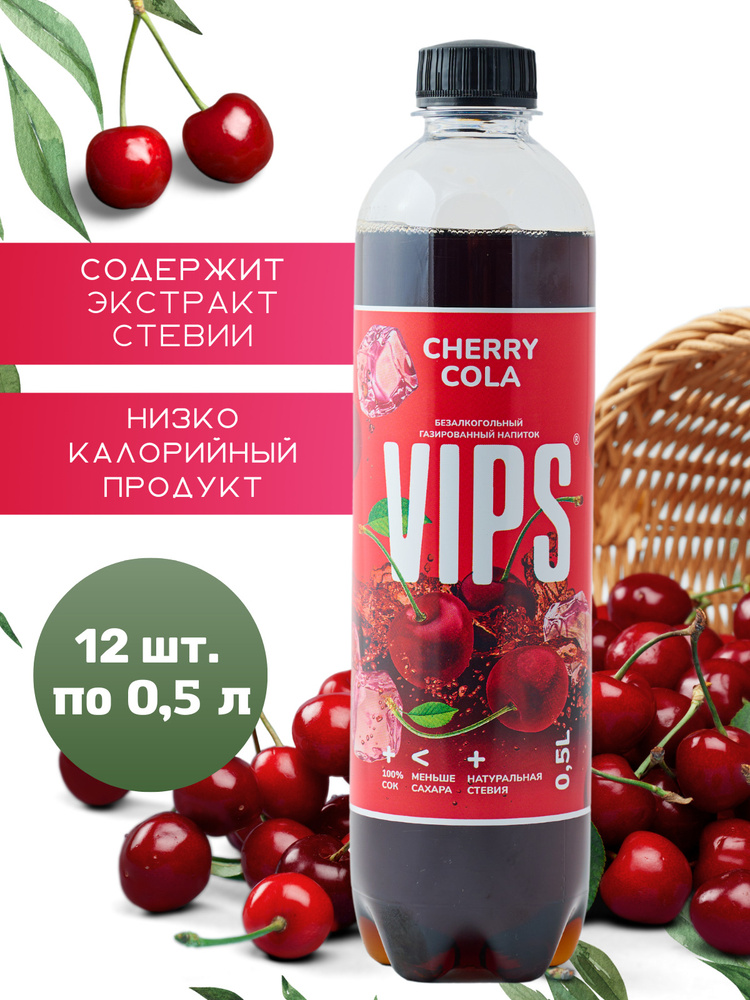 VIPS "ЧЕРРИ-КОЛА" Напиток безалкогольный сильногазированный 12* 0,5 л  #1