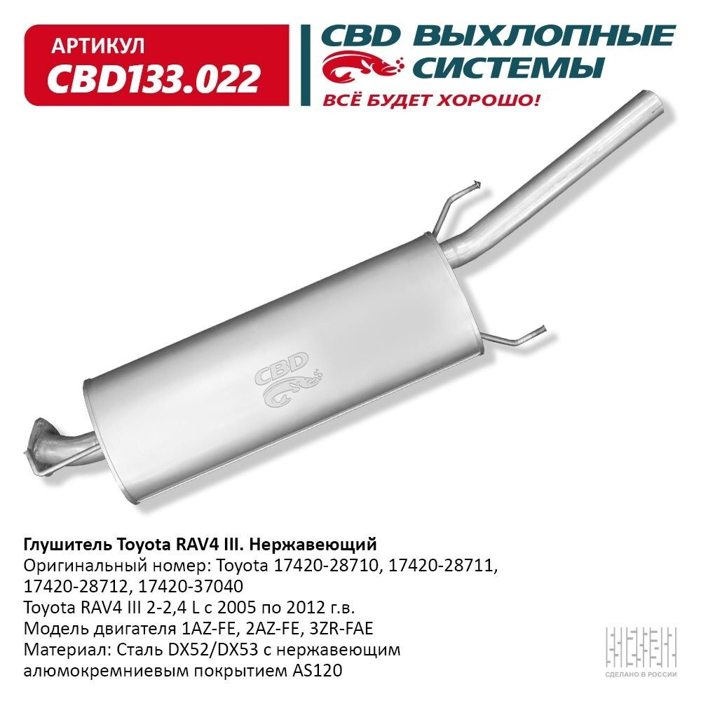 Глушитель17420-28712 Toyota RAV4 2-2,4L 05-12 г/в Нержавеющий. CBD133.022 -  купить по низкой цене в интернет-магазине OZON (733297985)