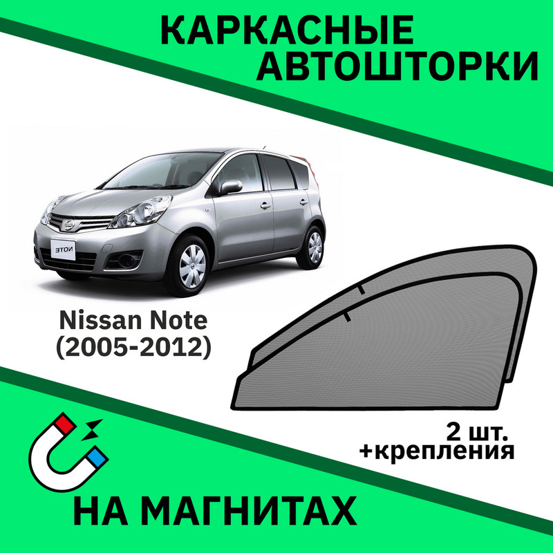 Каркасные автошторки на магнитах на Nissan Note (2005-2012) Хетчбэк  #1