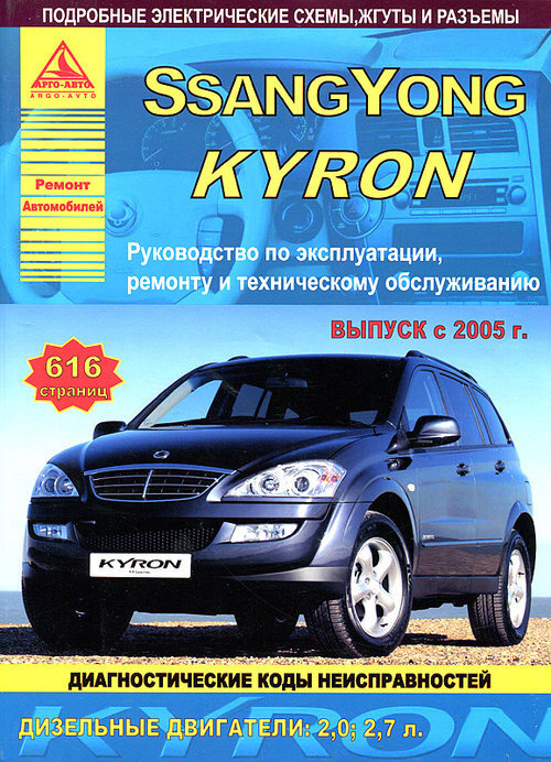 Ремонт и сервис SsangYong Kyron в Москве