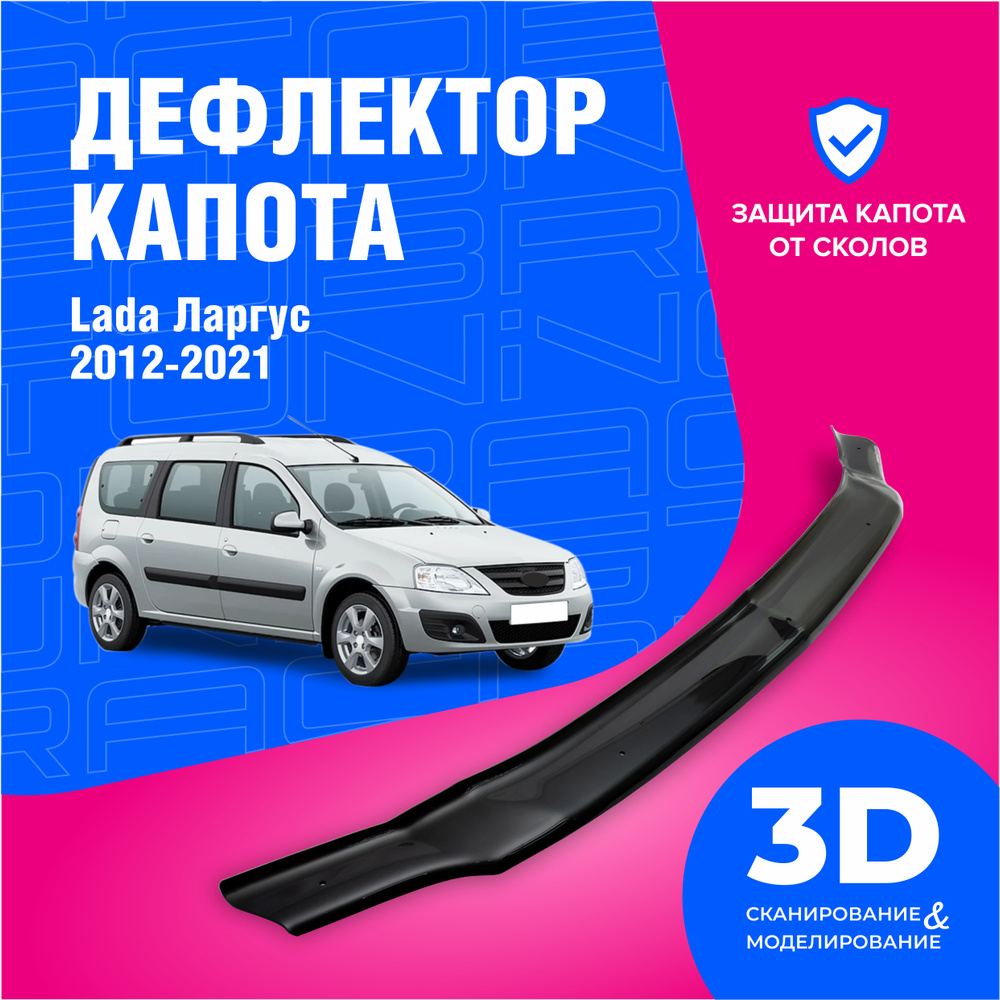 Дефлектор капота Cobra Tuning DK054 Largus купить по выгодной цене в  интернет-магазине OZON (613788120)