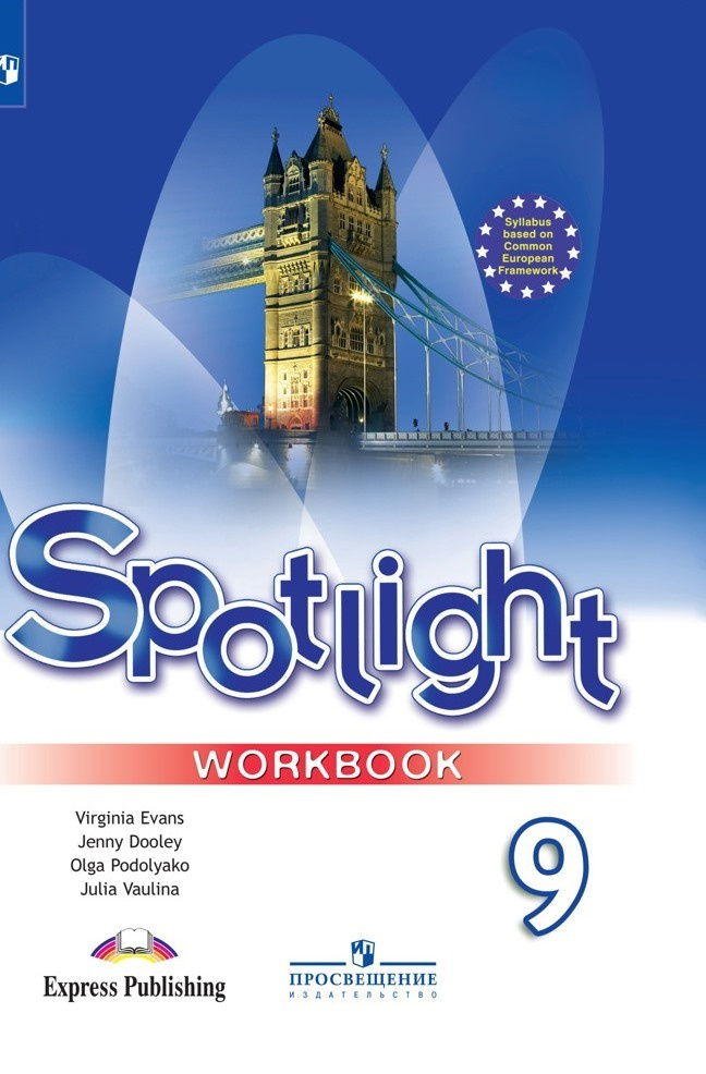 Английский язык Spotlight Английский в фокусе 9 класс Рабочая тетрадь ...