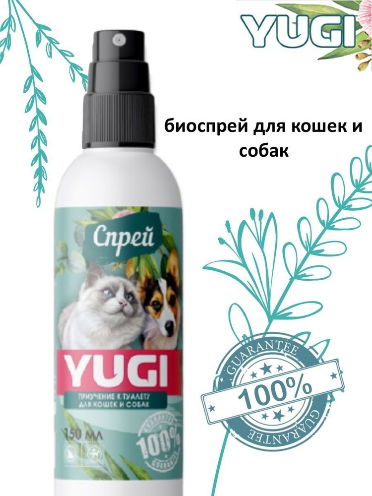Спрей приучение к туалету для собак и кошек / 150 мл / Нетоксичный ...