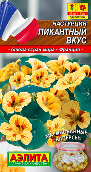 Семена Настурция Пикантный Вкус (1г) - Аэлита #1