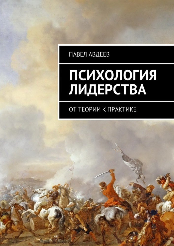 Психология лидерства #1