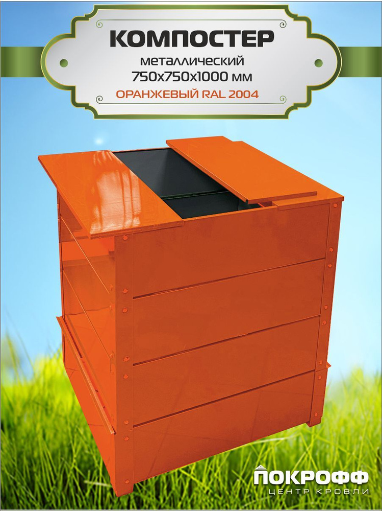 ПОКРОФФ центр кровли Компостер,75х75см - купить с доставкой по выгодным ...