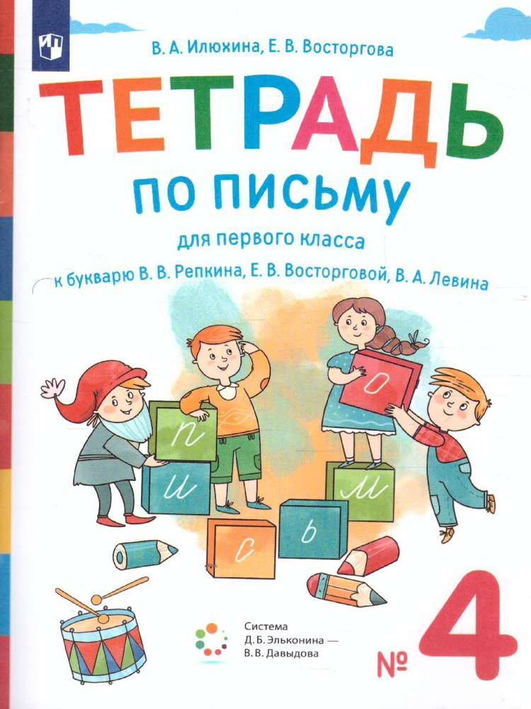 Тетрадь по письму для 1 класса к букварю В.В. Репкина в 4-х тетрадях. Тетрадь 4. УМК: Обучение грамоте. #1